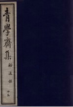 青学斋集  下  15  裕浚录