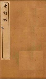 清诗话  王文简古诗平仄论至七言诗三味举隅