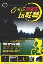 骑单车玩桂林