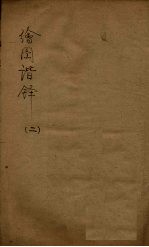 绘图谐铎  2 封面