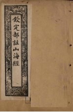 钦定郝注山海经  图赞至叙录