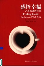 感悟幸福--身心和谐的科学