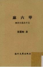 麻六甲  地方小志之十三