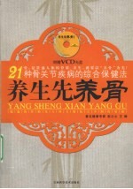 养生先养骨  21种骨关节疾病的综合保健法