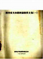 国外有关水稻理想株形文集  1