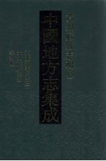 中国地方志集成  贵州府县志辑  33  道光遵义府志（二）  光绪馀庆县志  光绪都濡备乘  康熙湄潭县志