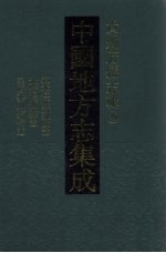 中国地方志集成  贵州府县志辑  39  道光仁怀直隶厅志  光绪湄潭县志  民国开阳县志稿  民国婺川县备志
