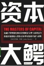 资本大鳄  金融巨擘摩根给继承者的财富宝典与商业忠告