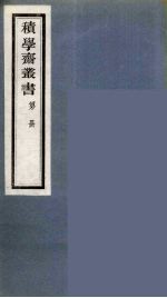 积学斋丛书  12