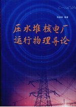 压水堆核电厂运行物理导论