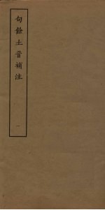 句馀土音补注  1