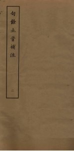 句馀土音补注  2