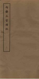 句馀土音补注  3