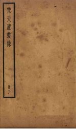 梵天庐丛录  3册