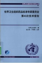 世界卫生组织药品标准专家委员会第40次技术报告