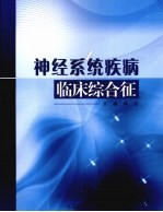 神经系统疾病临床综合征