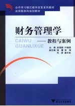 财务管理学  教程与案例 封面