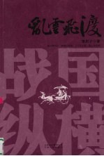 战国纵横  1  乱云飞渡 电子书封面