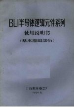 BLI半导体逻辑元件系列使用说明书  基本逻辑部份