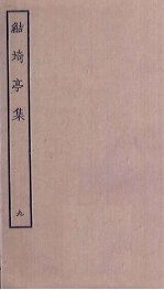 鲒埼亭集  9 封面