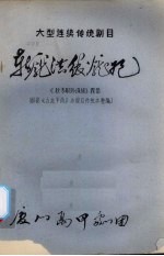 斩庞洪绞庞妃  大型连续传统剧目  《狄青取珍珠旗》四集