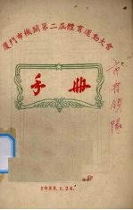 厦门市机关第2届体育运动大会手册