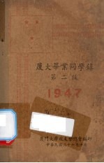 厦大毕业同学录  第2版