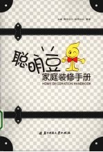聪明豆家庭装修手册
