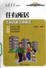 住有所居  住房政策法规解读