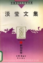 淡莹文集