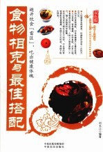 食物相克与最佳搭配  双色版