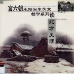 宫六朝水粉写生艺术教学系列谈  北方风情