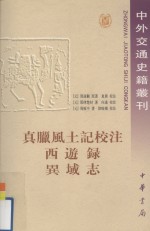 真腊风土记校注  西游录  导域志