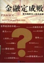 金融定成败  美元陷阱及人民币未来