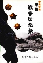 栗裕战争回忆录 电子书封面