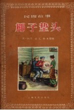 椰子垫头  民间故事