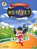 神孩子闯天下  第3部  敢闯世界的小酷孩