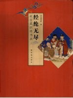 经纶无尽  故宫藏织绣书画