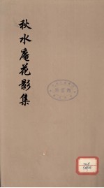 秋水庵花影集  2 电子书封面