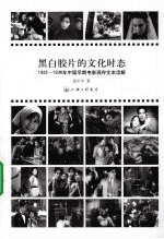 黑白胶片的文化时态  1922-1936年中国早期电影现存文本读解