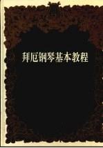 拜厄钢琴基本教程