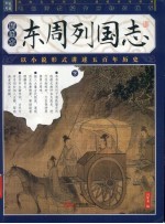 东周列国志  下
