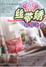 丝带绣  精致杂货