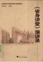 《省身讲堂》演讲录  2007.09-2009.07