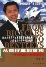 从自行车到宾利  一个北大学子的创富之路