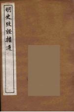 明史考证攟逸  9