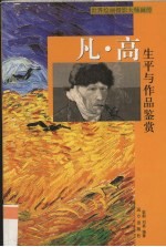 凡·高生平与作品鉴赏  上