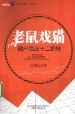 老鼠戏猫  散户猎庄十二绝技