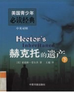 赫克托的遗产  下