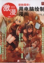 激漫  第8部  轻松简单！用电脑绘制漫画